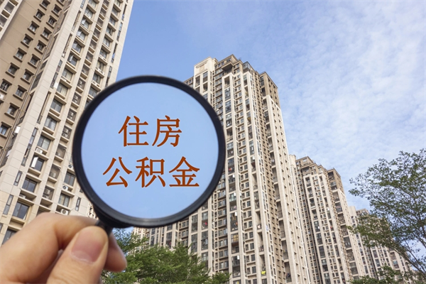 个人公积金管理中心官网-安阳公积金代办平台